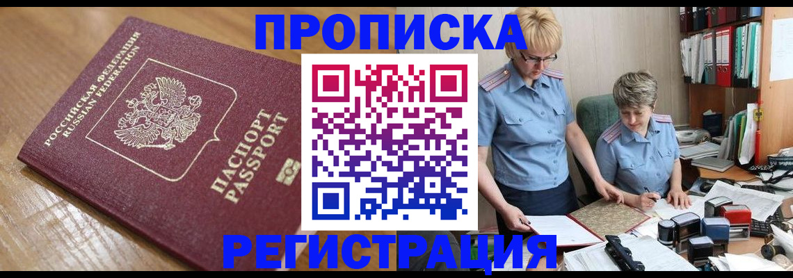 прописка в Чебоксарах